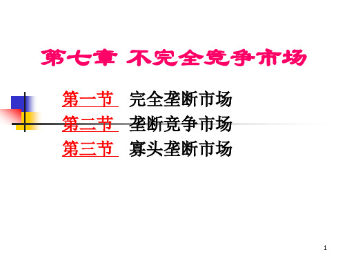 7不完全竞争市场理论1