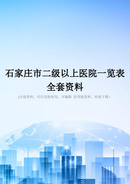 石家庄市二级以上医院一览表全套资料