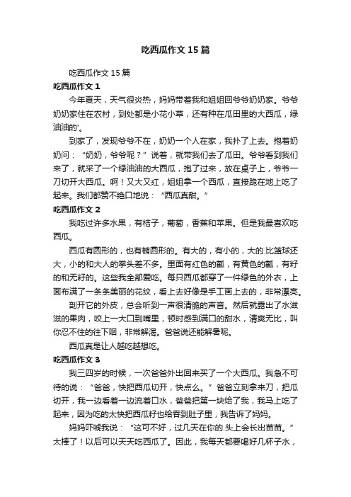 吃西瓜作文15篇