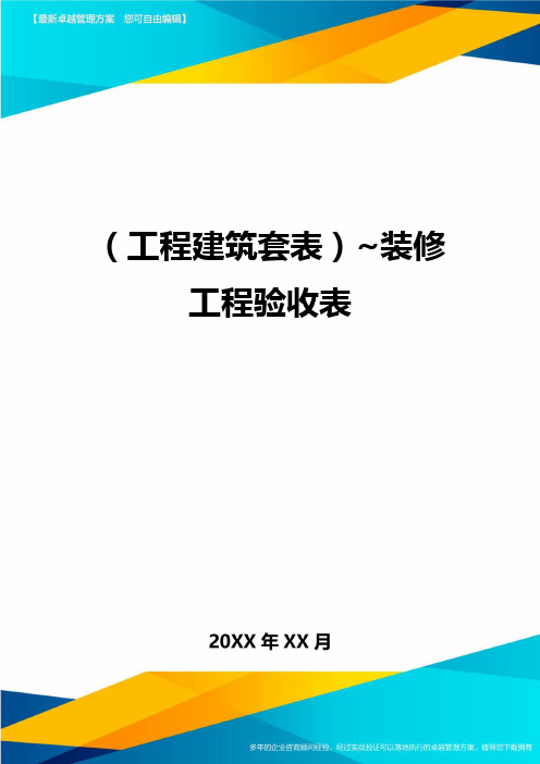 (工程建筑)~装修工程验收表精编