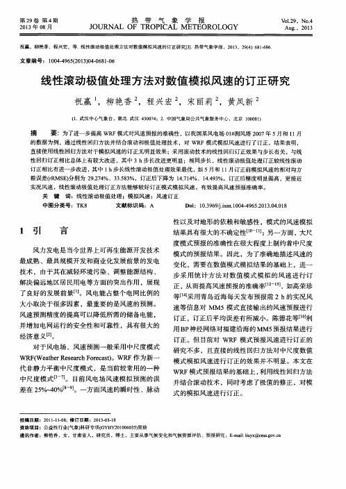 线性滚动极值处理方法对数值模拟风速的订正研究