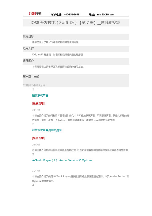 51CTO学院-iOS8开发技术(Swift 版)【第7季】__音频和视频