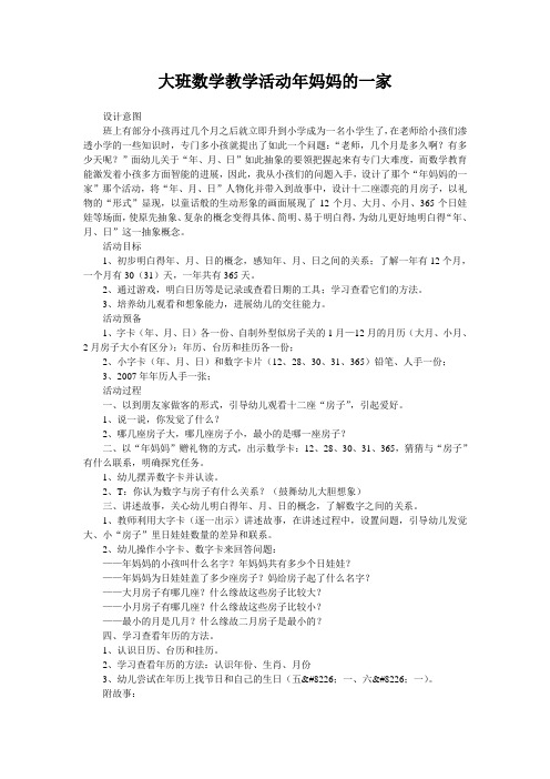 大班数学教学活动年妈妈的一家