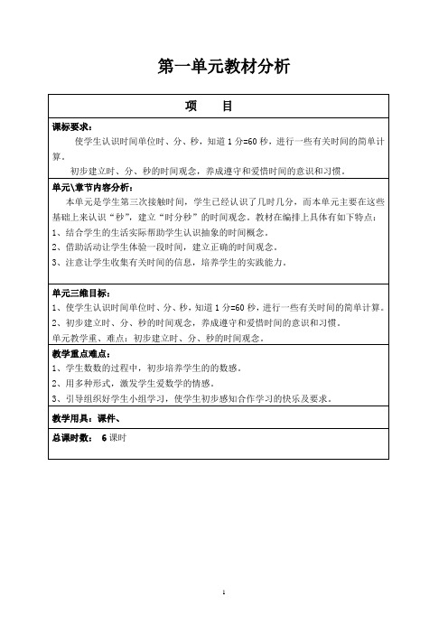 人教版三年级数学上册第一单元《时分秒》教学设计(共4课时)