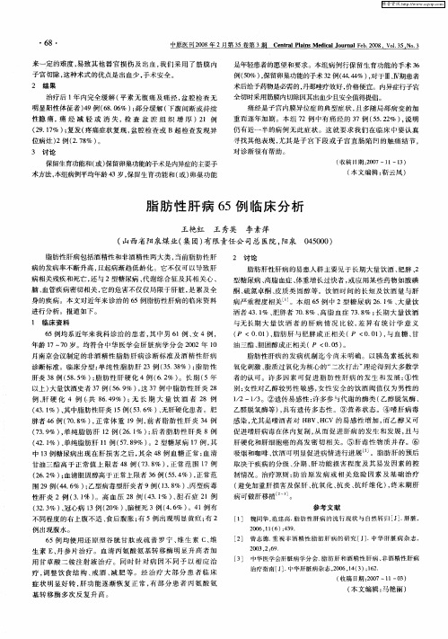 脂肪性肝病65例临床分析