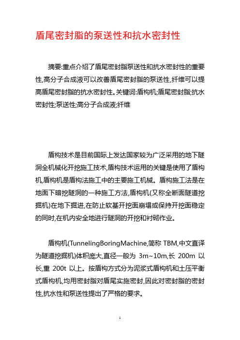 盾尾密封脂的泵送性和抗水密封性