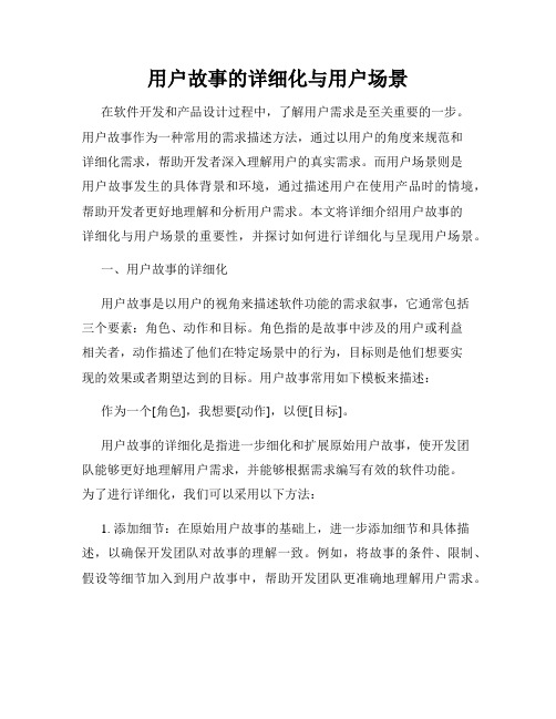 用户故事的详细化与用户场景