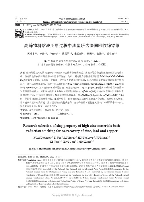 高锌物料熔池还原过程中渣型研选协同回收锌铅铜