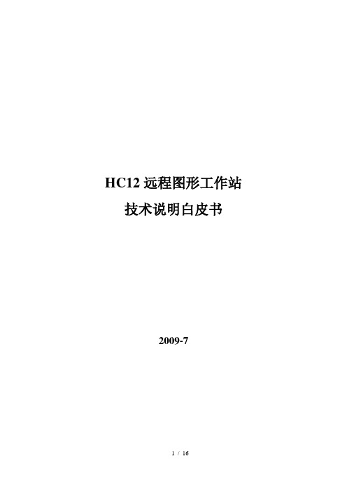 HC12远程图形工作站技术说明白皮书