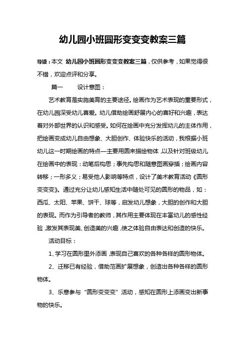 幼儿园小班圆形变变变教案三篇