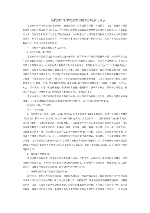 当代国外思想政治教育方法特点及启示
