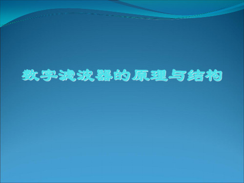 数字滤波器的原理