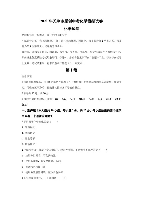 [2021]天津版中考化学模拟试卷 原创发布6