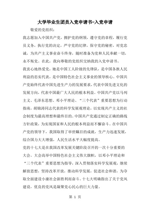 大学毕业生团员入党申请书-入党申请-word范文文档