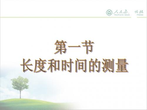 人教版《1.1长度时间及其测量》ppt课件》