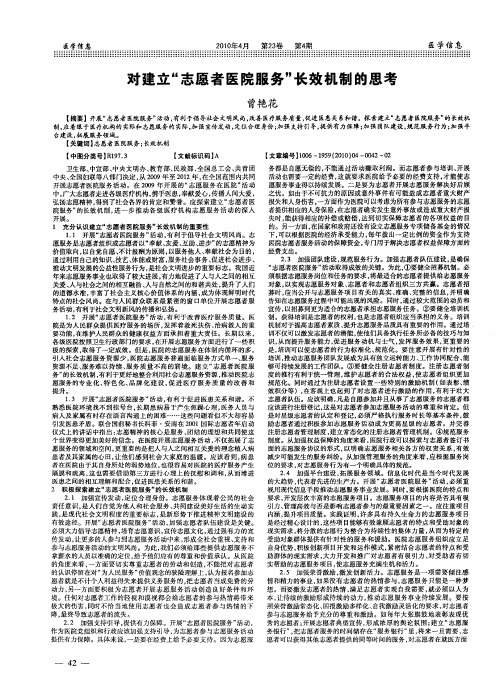 对建立“志愿者医院服务”长效机制的思考