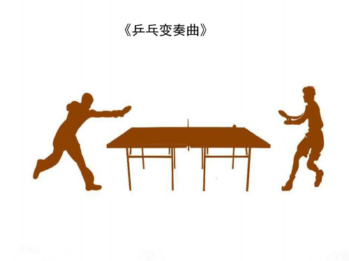 二年级下册音乐课件乒乓变奏曲1_人教新课标(秋)