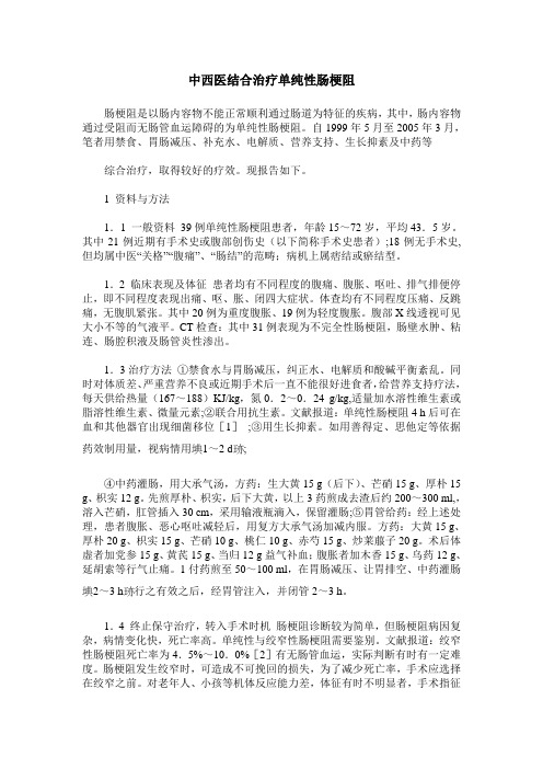 中西医结合治疗单纯性肠梗阻
