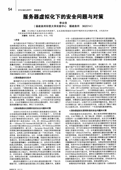 服务器虚拟化下的安全问题与对策