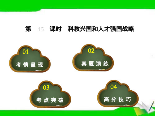 政治中考总复习第15课时 科教兴国和人才强国战略