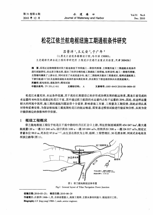 松花江依兰航电枢纽施工期通航条件研究