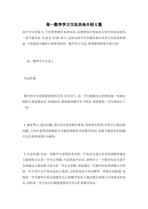高一数学学习方法具体介绍5篇