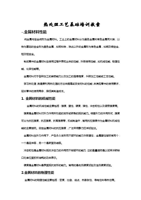 热处理工艺基础培训教案