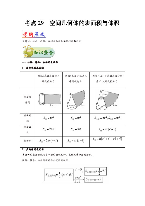 2019年高考数学理科考点一遍过29空间几何体的表面积与体积(含解析)