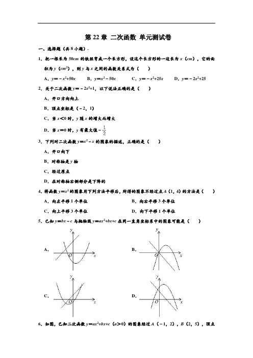 新人教版九年级(上)数学 第22章 二次函数 单元测试卷 (解析版)