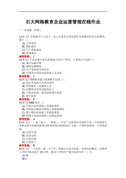 128石大网络教育企业运营管理在线作业