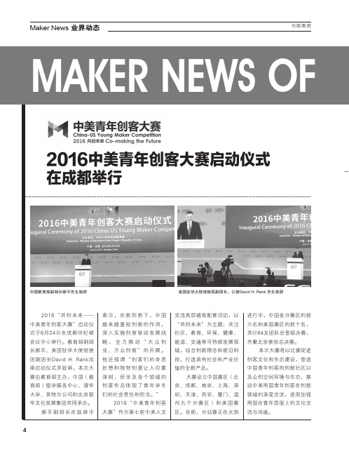 2016中美青年创客大赛启动仪式在成都举行