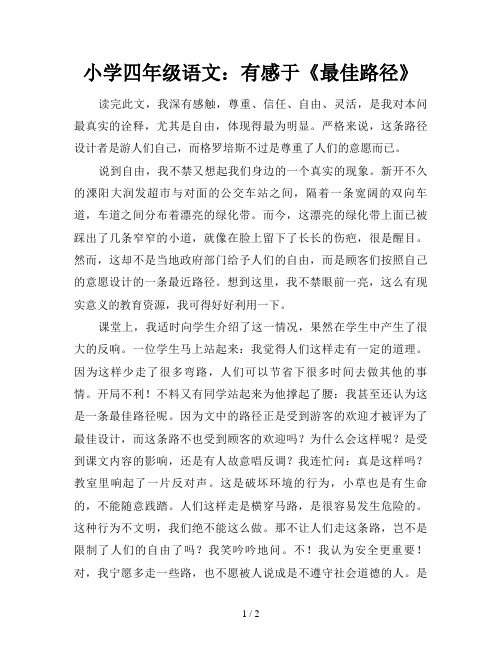 小学四年级语文：有感于《最佳路径》