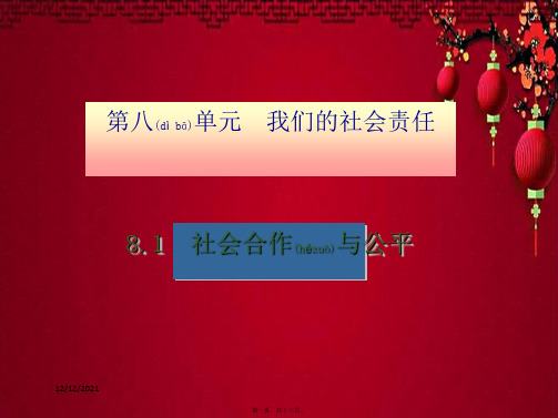 八年级思想品德 第八单元 我们的社会责任 8.1 社会与公平(第2课时 树立公平意识)