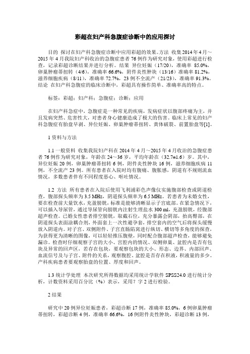 彩超在妇产科急腹症诊断中的应用探讨
