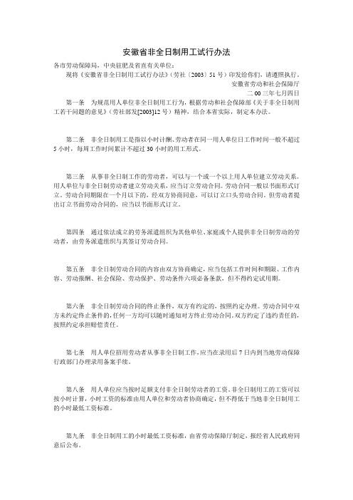 安徽省非全日制用工试行办法