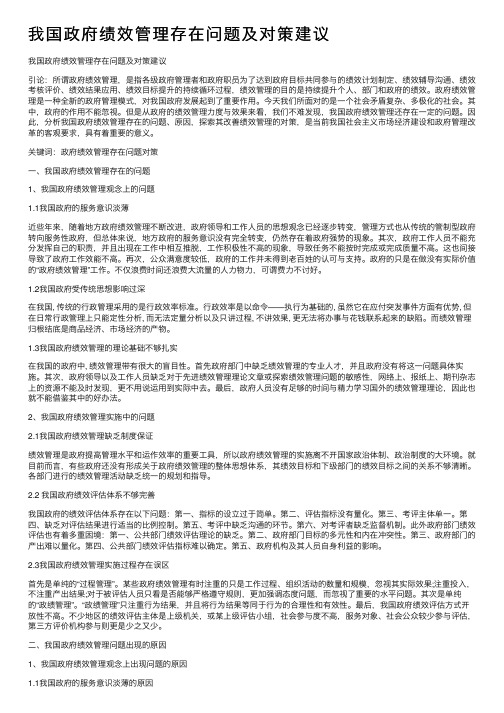 我国政府绩效管理存在问题及对策建议