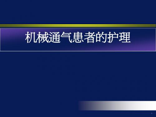 机械通气患者的护理