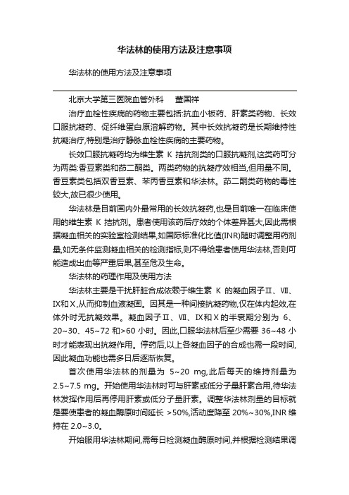 华法林的使用方法及注意事项