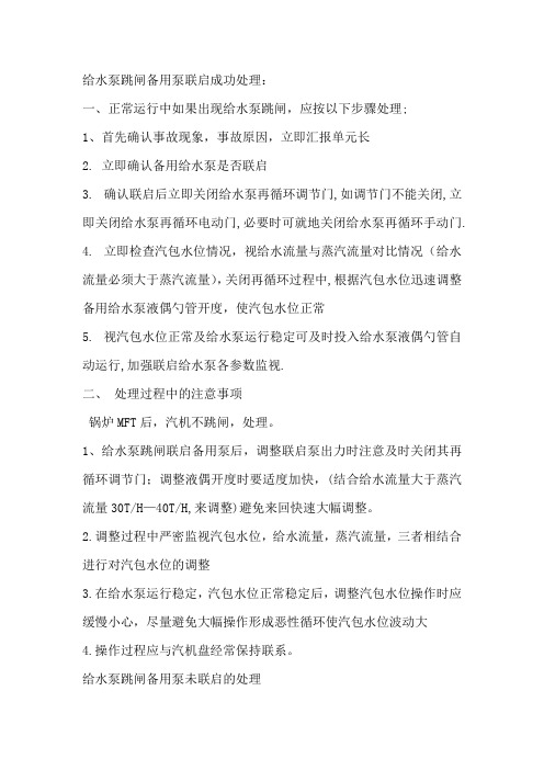 给水泵跳闸的处理思路