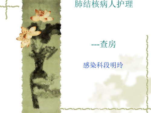 肺结核患者护理查房