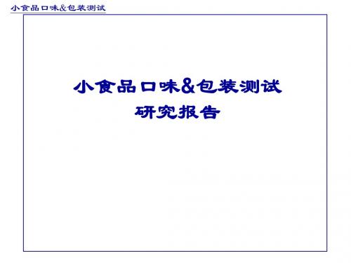 小食品口味&包装测试研究报告(内部)