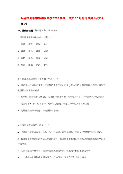 广东省深圳市耀华实验学校2020届高三语文12月月考试题(华文班)