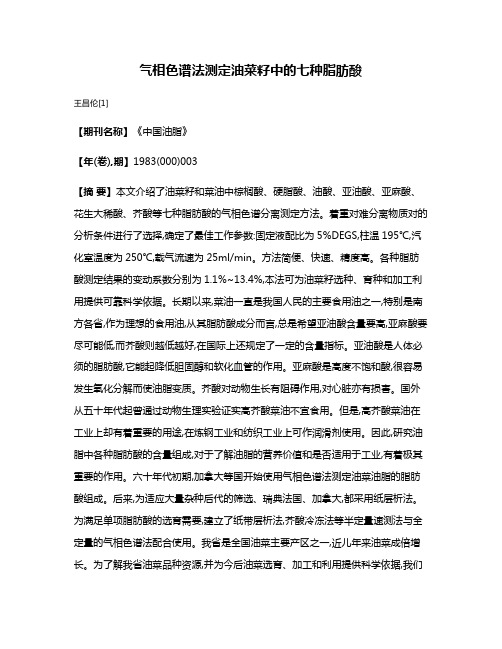 气相色谱法测定油菜籽中的七种脂肪酸