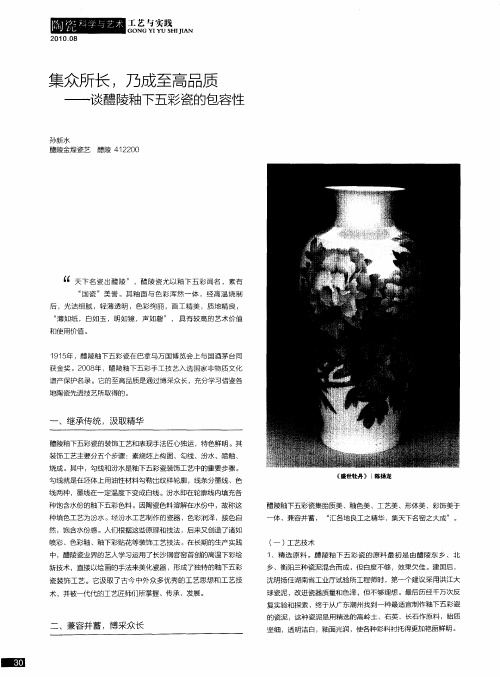 集众所长,乃成至高品质——谈醴陵釉下五彩瓷的包容性