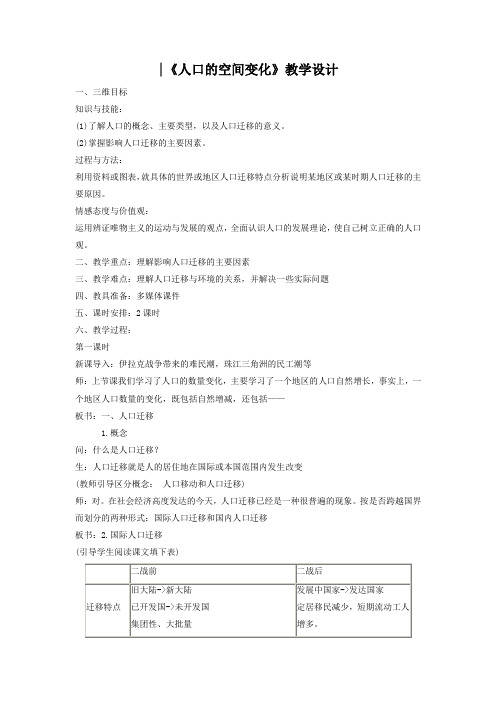 一师一优课2018-2019学年高一地理人教版必修2教学设计：1.2《人口的空间变化》6 Word版含答案