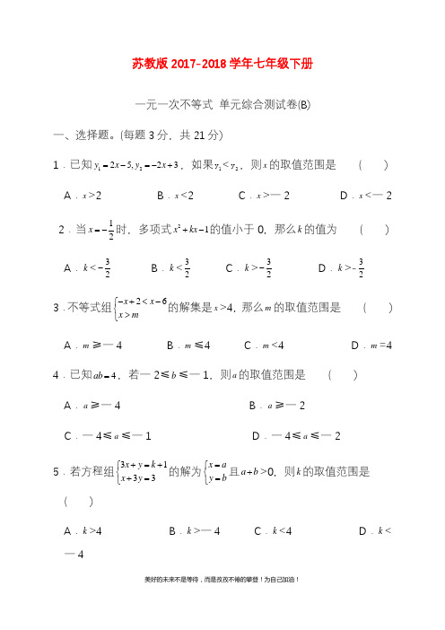 新苏教版七年级数学下册第11章一元一次不等式单元综合测试卷(b)及答案(精品试卷).docx