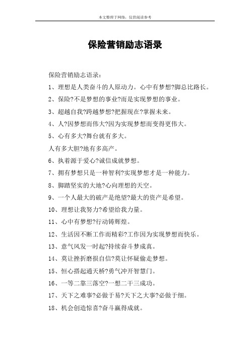 保险营销励志语录
