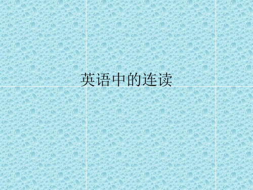 英语中的连读