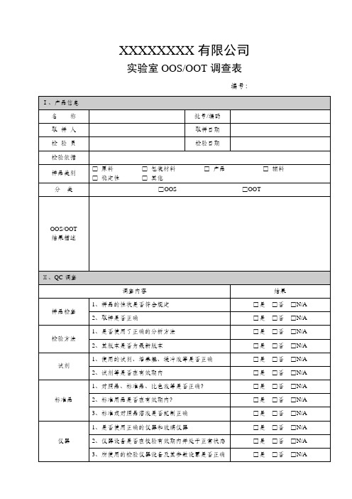 实验室异常结果调查表-10