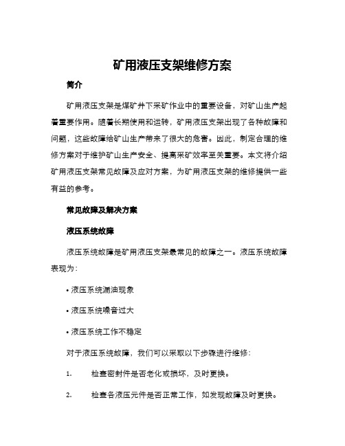 矿用液压支架维修方案